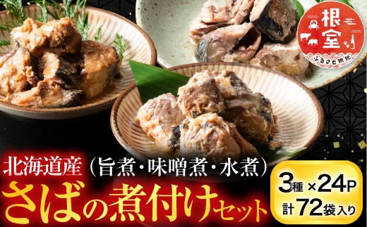 F-09015 さば煮付けセット(3種・各24P)