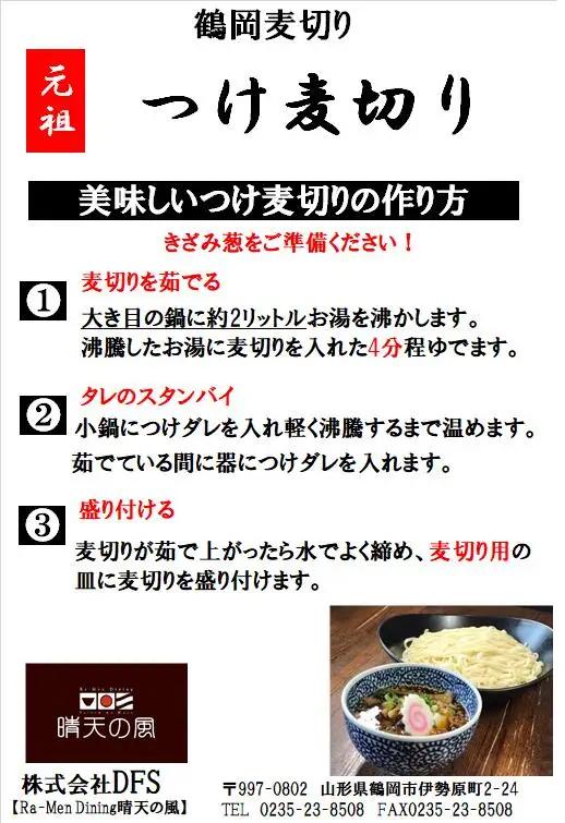 【晴天の風】 元祖つけ麦切り 【生麦切り8食入り】具入り特製つけダレ付き　山形県鶴岡市　株式会社DFS　| 麦切り つけ麺 麺 めん 麺類 名物 ご当地ラーメン ご当地グルメ 食品 お取り寄せグルメ 
