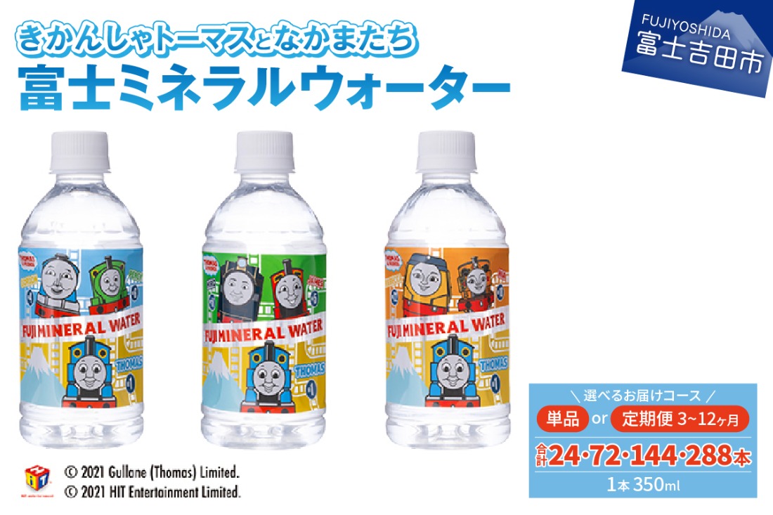 きかんしゃトーマスのミネラルウォーター【単品・3か月定期便・6か月定期便・12ヶ月定期便】