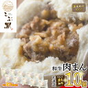 【ふるさと納税】 北海道産 黒毛和牛 こぶ黒 和牛 肉まん 10個 和牛 ブランド牛 牛肉 ブランド 牛 肉 ビーフ 電子レンジ レンジ レンチン 冷凍 北海道 新ひだか町