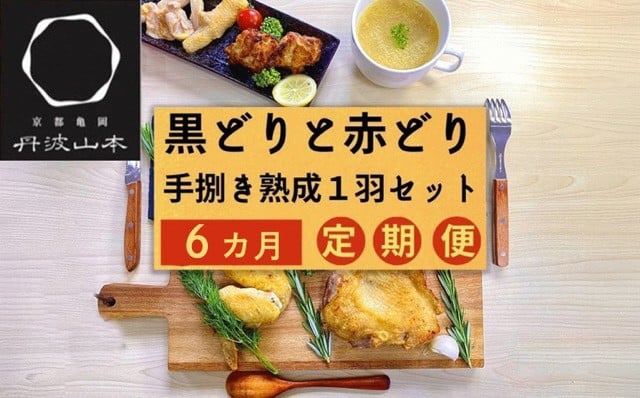 
                  【訳あり 緊急支援】【6回定期便】地鶏 丹波黒どり・丹波赤どり毎月交互にお届け＜京都亀岡丹波山本＞≪緊急支援 生活応援 特別返礼品 不揃い≫
                
