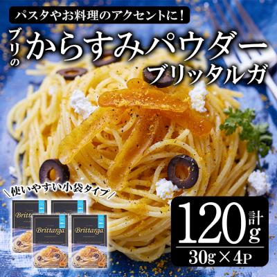 ふるさと納税 佐伯市 ブリのからすみ ブリッタルガ パウダー (計120g・30g×4P)