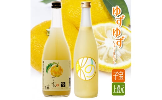 酒田の酒蔵が造った　ゆず・ゆずリキュールセット SA0612