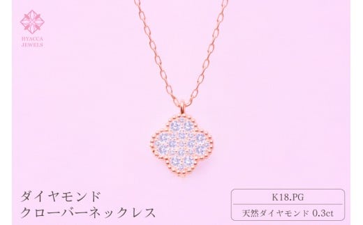 ダイヤモンド ネックレス クローバー 0.3ct K18 ピンクゴールド ジュエリー ダイヤ 18金 山梨 H-4861