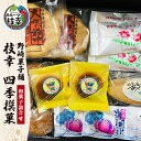 【ふるさと納税】老舗 野崎菓子店の和菓子詰合せ「枝幸 四季撰菓」 北海道 セット お菓子 最中 饅頭 スイーツ おやつ 詰合せ 贈答 贈り物 プレゼント お歳暮　【お菓子・和菓子・スイーツ・セット・和菓子詰合せ】