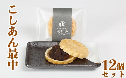 
            こしあん最中（もなか）12個セット【和菓子 木付や】 母の日 父の日 ＜117-005_5＞
          