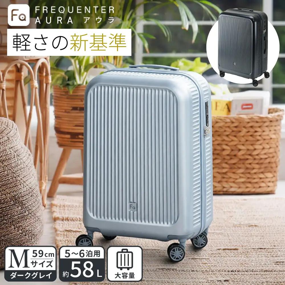 FREQUENTER AURA 静音・軽量スーツケース 59cm（1-512）ダークグレー