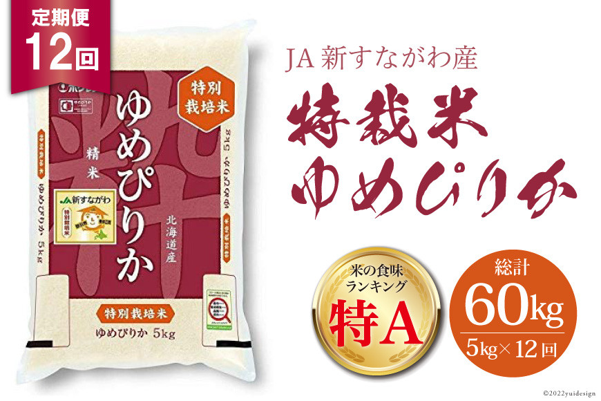 
12回 定期便 JA新すながわ産 特栽米ゆめぴりか 5kg×12回 総計60kg [ホクレン商事 北海道 砂川市 12260662]
