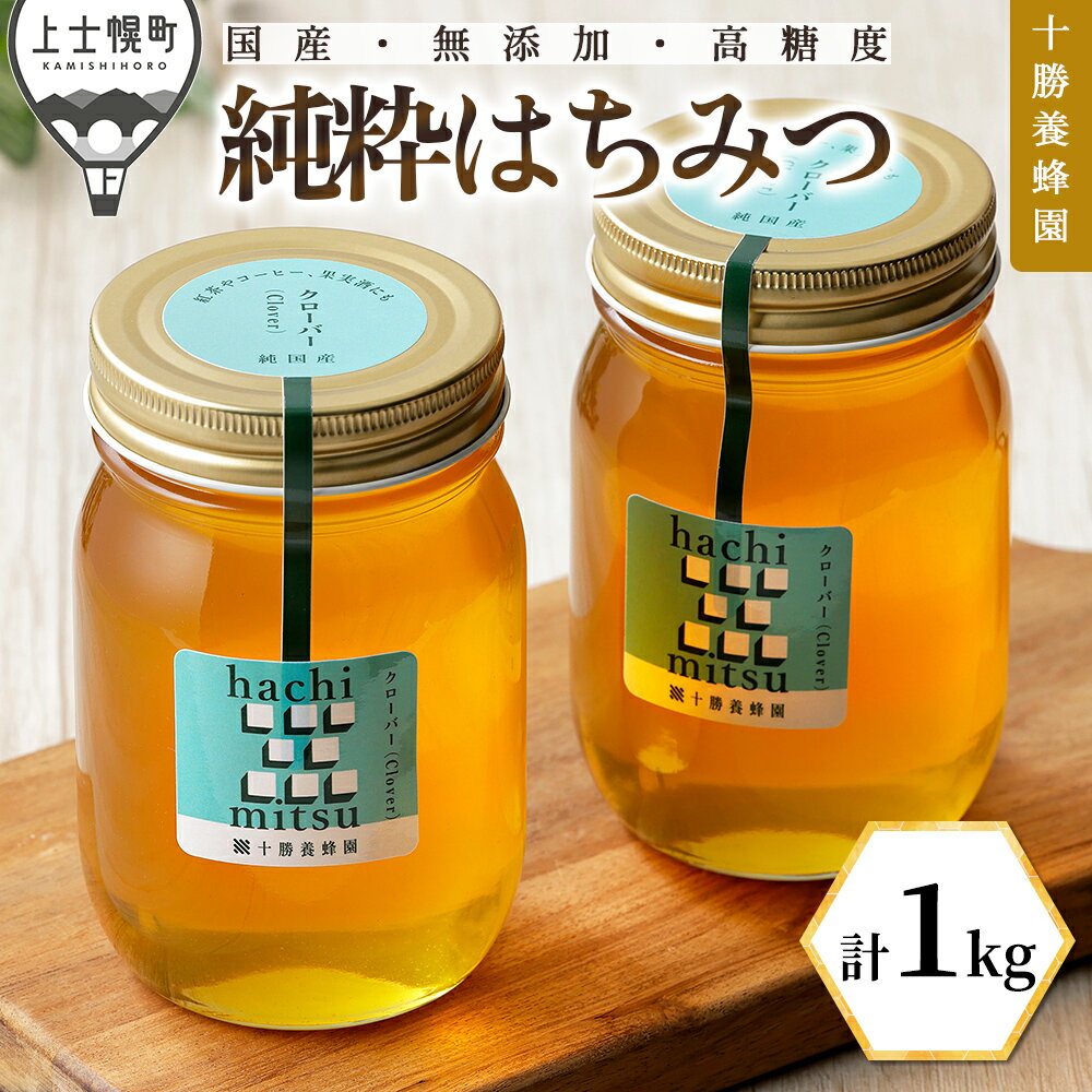 【ふるさと納税】蜂蜜 はちみつ 国産 クローバー 計1kg（500g×2個） 十勝養蜂園 創業61年 純粋 無添加 高糖度 保存食 ギフト 母の日 父の日 敬老の日 レビューキャンペーン対象品 ※オンライン申請対応