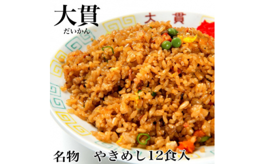 
創業大正元年　大貫本店　やきめし 焼飯290g×12食+追加スープ×2個付き【1151635】
