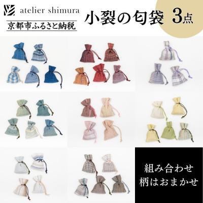 ふるさと納税 京都市 【アトリエシムラ】小裂の匂袋 3つ〈色柄はおまかせ(藍/赤/紫/緑/淡桃/黄緑/白/茶・グレー)〉