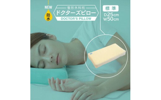 
                  防水整形外科枕ドクターズピロー（防水枕カバー付き）幅50cm×奥行25cm×高さ5cm～9cm　≪枕 まくら 日本製 快眠 安眠  寝返り 高さ調節 防水 硬め≫◇
                