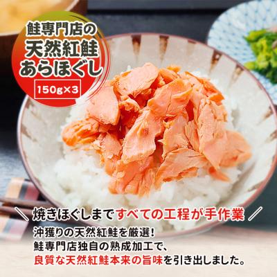 ふるさと納税 新潟市 鮭専門店の天然紅鮭あらほぐし [54071126] |  | 01