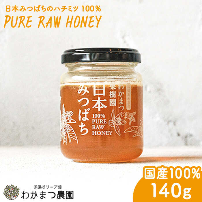 【ふるさと納税】福岡県 糸島産 わかまつ 果樹園 の 日本 蜜蜂 の はちみつ 100％ PURE RAW 《糸島》【わかまつ農園】[AHB009] 常温 はちみつ 日本蜜蜂 12000円 1万2千円