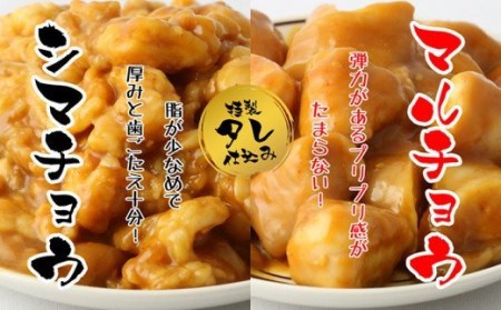 BN021_【みやき町坂本ストアー社長厳選】味付けホルモン1kg　味付けマルチョウ（250ｇｘ2ｐ）・味付けシマチョウセット（250ｘ2Ｐ）