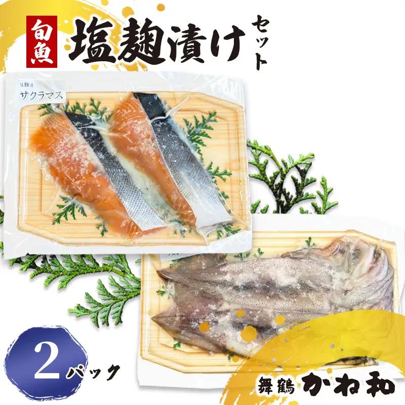 塩麹漬けセット 2パック（2～5切入り×2） 漬け魚