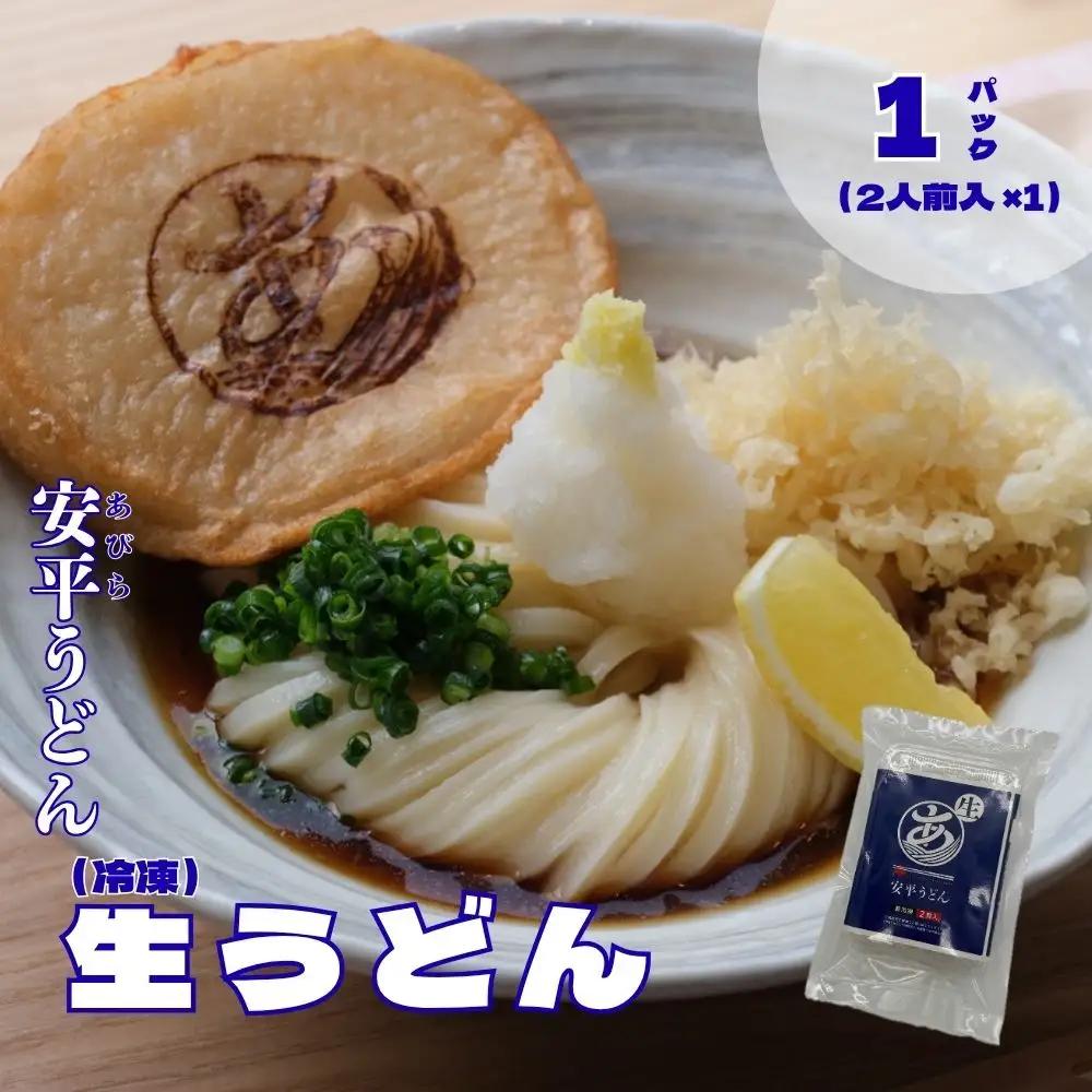【ふるさと納税】 地元の小麦粉を使って、うどんソムリエが作った冷凍＜生＞うどん 1パック（2人前） 北海道 安平町