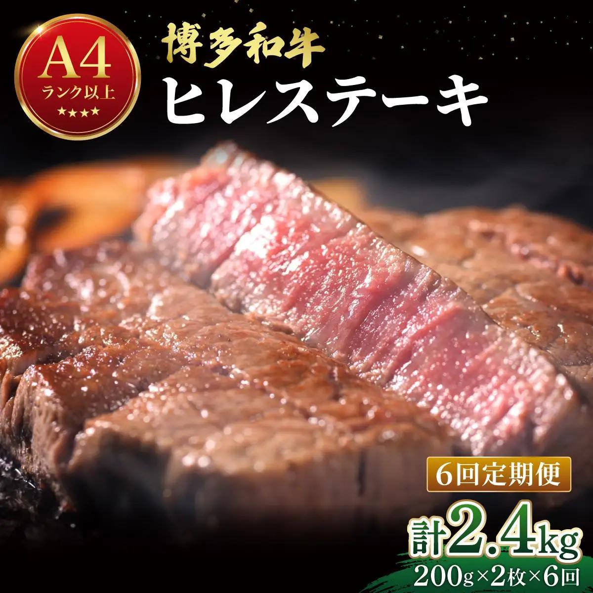 寄附額改定↓ ＜定期便・全6回＞希少部位！博多和牛 ヒレ ステーキ 400g（200g×2枚）【肉のくまもと屋】|ヒレステーキ ステーキ 赤身 ヒレ ヒレ肉 フィレ ヘレ 牛肉 黒毛和牛 国産 肉 和牛 希少部位 黒毛和牛 冷凍 送料無料 福岡県 那珂川市 
