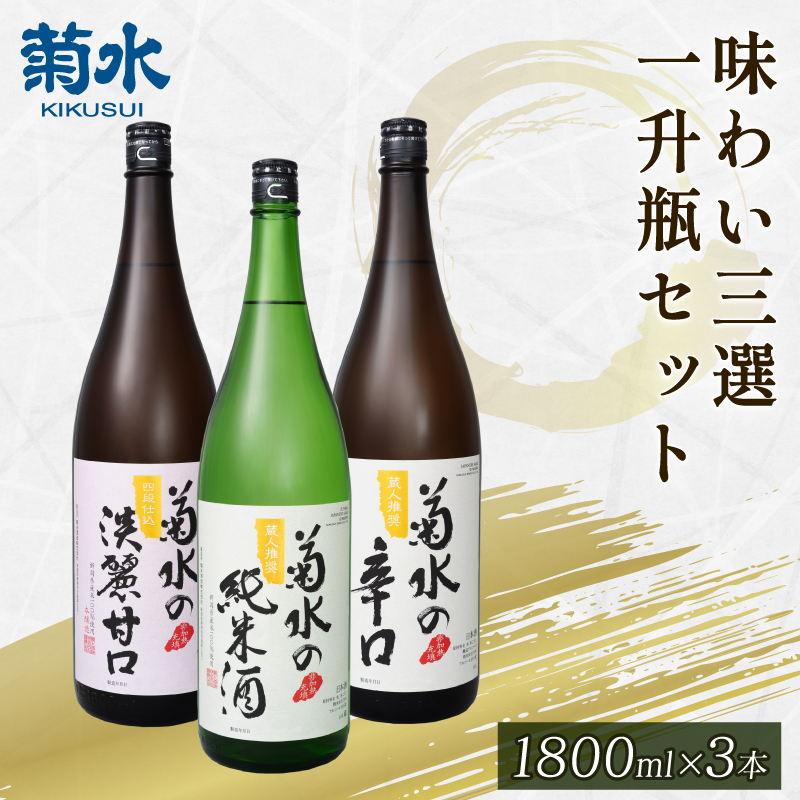 日本酒 地酒 菊水 3種 1.8L×3本 お酒 酒 おつまみ 料理 日本酒 一升瓶 セット 国産 父の日 ギフト プレゼント 贈答 米 辛口 純米酒 淡麗甘口 新潟県 新発田市 E68_01