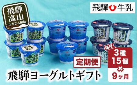 【定期便】9回お届け 飛騨牛乳 ヨーグルト 食べ比べ セット 3種15個入り 9ヶ月 4  乳製品 飛騨高山 飛騨牛乳  贈り物  CV106