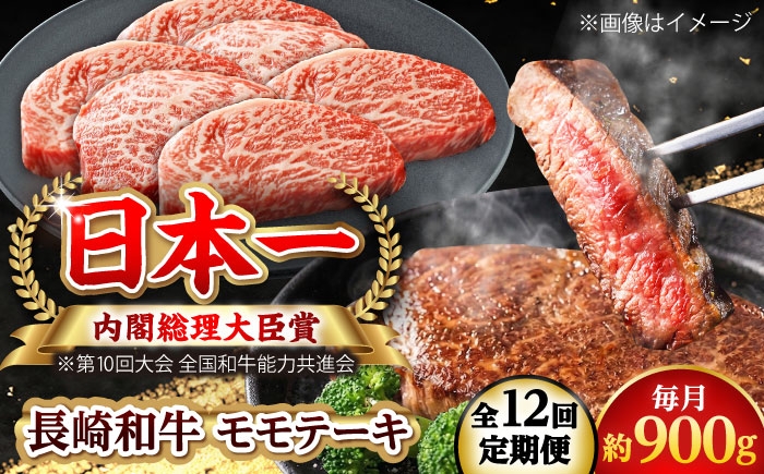 
                  【全12回定期便】長崎和牛 モモステーキ 総計10.8kg （約900g/回）【ながさき西海農業協同組合】 [DBV046] [DBV046]
                
