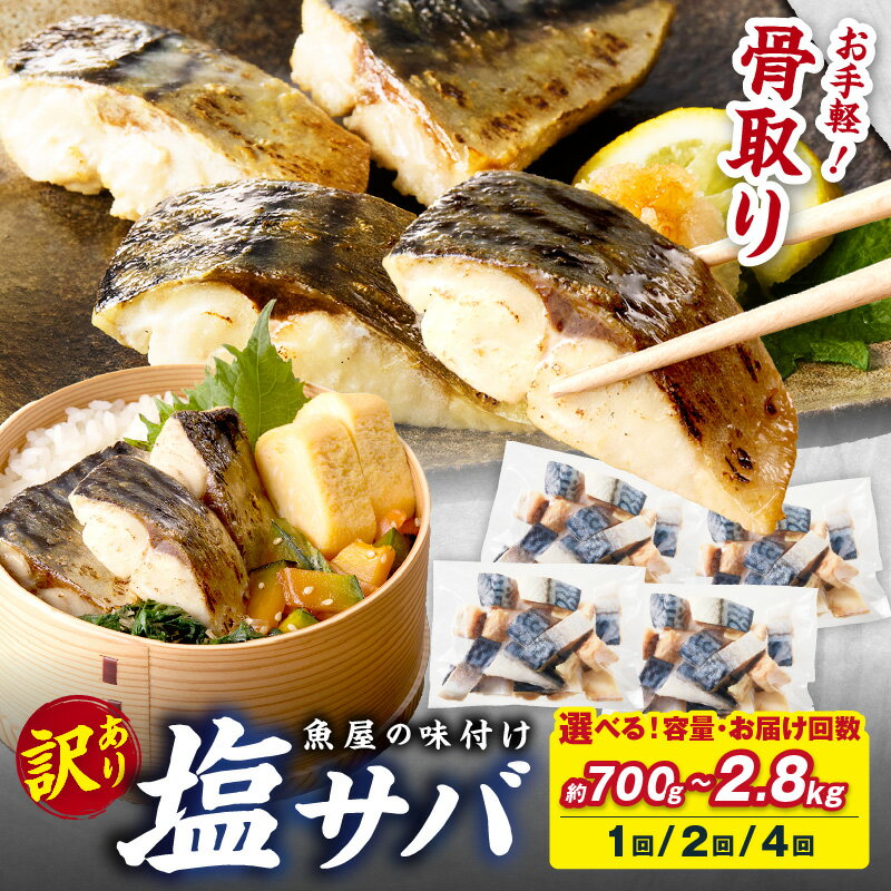 【ふるさと納税】訳あり/骨取り★高評価4.85【最短2営業日発送】魚屋の味付け骨取り 塩サバ 2パック(28切れ)～8パック(112切れ) 1回 定期便 2回 4回 選べる 内容量 お届け回数 配送時期 フィレ 切り身 骨抜き 冷凍 鯖 骨なし ふるさと納税 鯖 骨取り ふるさと納税 鯖 訳あり