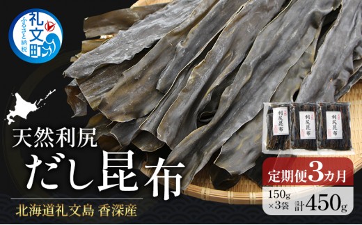 【3カ月定期便】北海道 礼文島 香深産 天然 利尻だし昆布 150g×3袋［野崎水産］【 定期便 昆布 だし昆布 出汁 天然 利尻昆布 香深産 海藻 和食 煮物 旨味 】