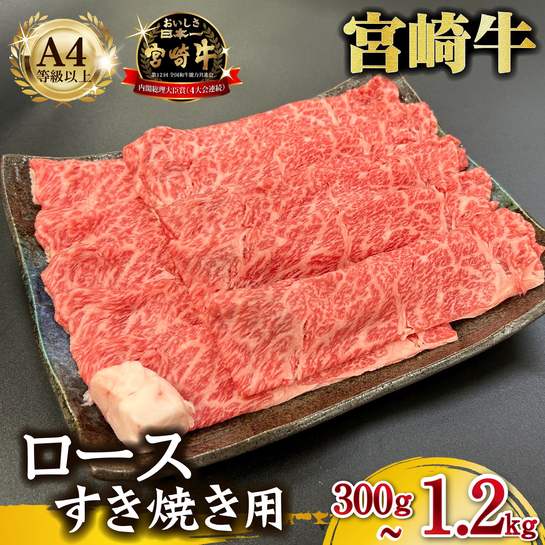 【ふるさと納税】宮崎県西ノ原牧場・A4等級以上宮崎牛霜降りすき焼きロース 300g~1.2kg 牛肉 黒毛和牛 ロース 赤身 すき焼き すき焼き用 A4 A5 内閣総理大臣賞4大会連続受賞