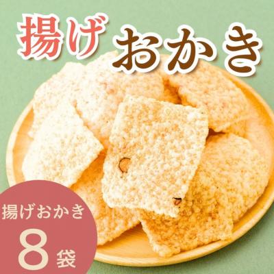 ふるさと納税 宍粟市 揚げおかき　8パック　AB4　