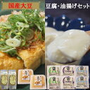 【ふるさと納税】【 国産大豆 しか使わない】自然の恵みが詰まった豆腐 ・ 油揚げ 2セット ／ 木綿 絹 おぼろ うすあげ ごちそう油揚げ とうふ 揚げ