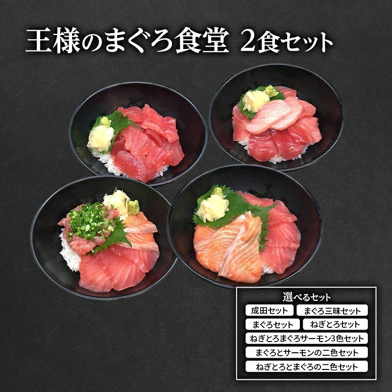 【ふるさと納税】王様のまぐろ食堂　まぐろ丼 鮪 マグロ 魚貝類 鮭