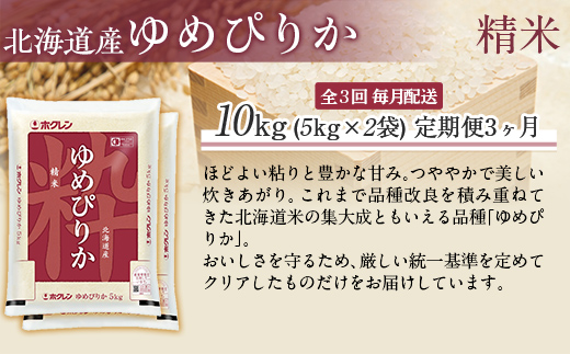 【3ヶ月定期配送】（精米10kg）ホクレンゆめぴりか（精米5kg×2袋） MKWAI021