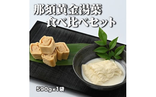 那須黄金湯葉　食べ比べセット（冷蔵）〔C-24〕≪手作り 湯葉 国産 大豆 豆乳≫