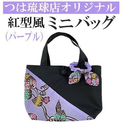 ふるさと納税 うるま市 つは琉球店オリジナル　紅型風ミニバッグ　パープル