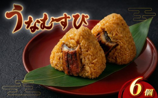 富貴のうなむすび 6個 合計630g（105g/1個 ）うなぎ 鰻