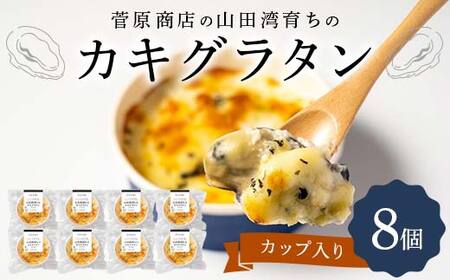 グラタン かき 8個 チーズ 惣菜 簡単調理 グラタン