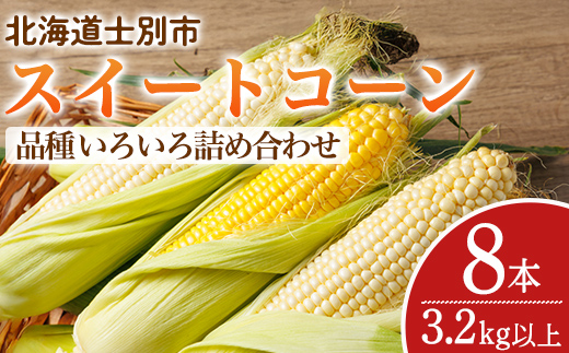 ＜期間限定＞天塩川源流スイートコーン 品種いろいろ詰め合わせ (8本) 【2026年8月下旬より順次発送】 北海道産 北海道 士別市 とうもろこし トウモロコシ とうきび コーン 野菜 産地直送 【三
