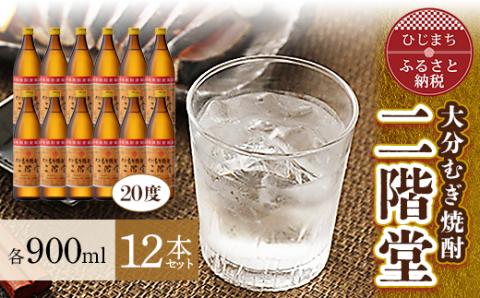 大分むぎ焼酎 二階堂20度(900ml)12本セット AG24