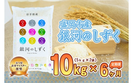 【6か月定期便】盛岡市産銀河のしずく10kg×6か月