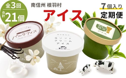 全3回★3種類のアイス定期便☆2026年1月発送～ 南信州根羽村産アイス が毎月7個届く！ 合計21個 アイスクリーム 生ソフトクリームアイス バニラアイス 西尾の抹茶アイス 抹茶 ミルク ソフトクリーム スイーツ デザート