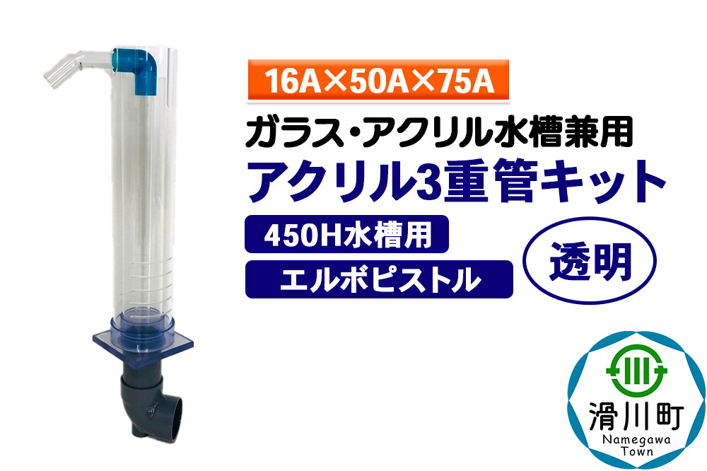 
            すいそうやさん アクリル3重管キット（16A×50A×75A）450H水槽用【透明】（エルボピストル）ガラス・アクリル水槽兼用
          