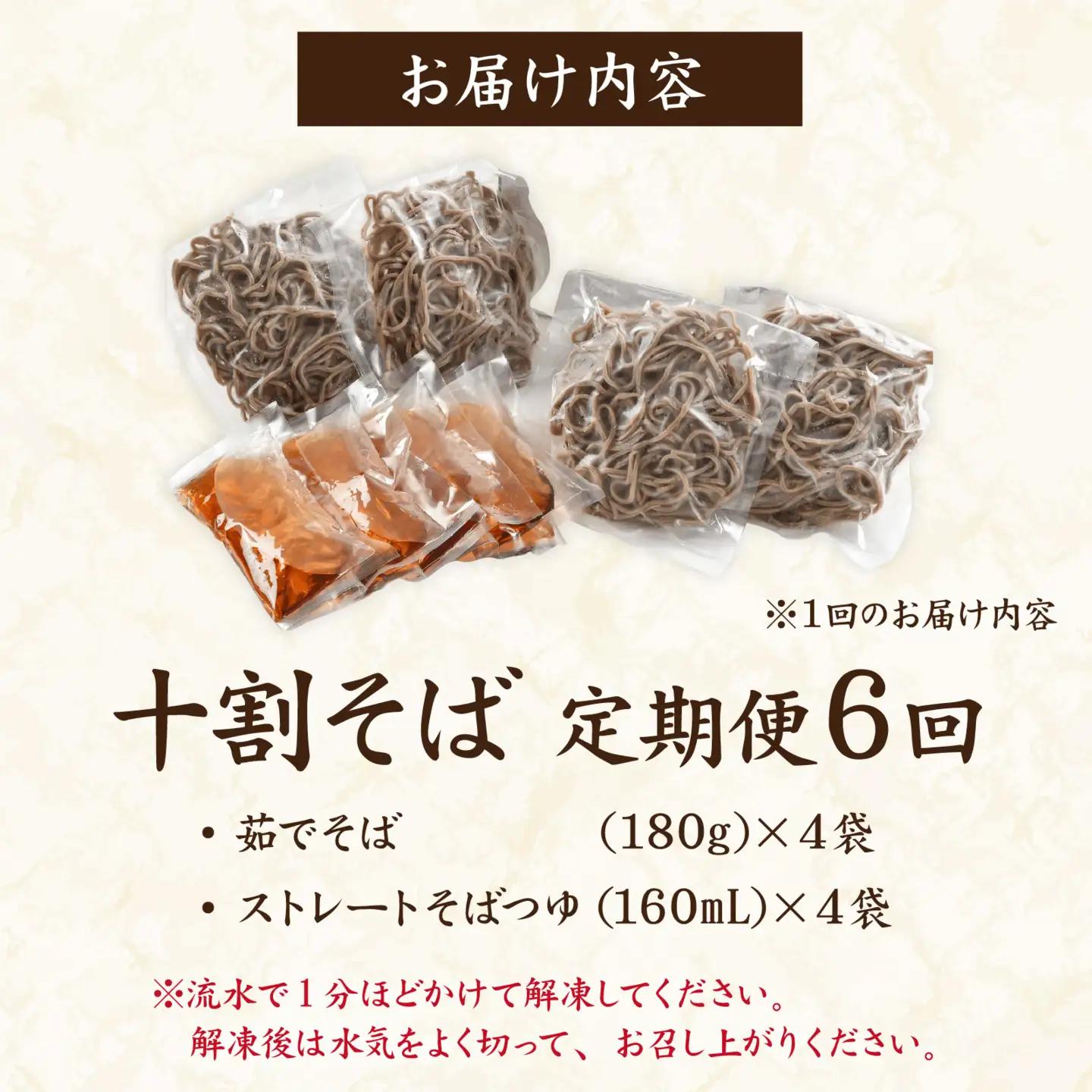 【6ヶ月定期便】【流水解凍】茹でたて十割そば＜冷凍＞ 4人前