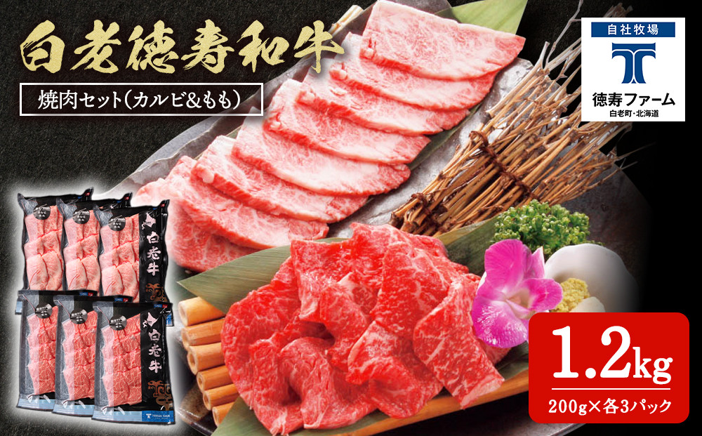 
白老牛 焼肉 霜降り カルビ＆モモ セット 合計1.2kg（各600ｇ）特製焼肉のたれ付き 和牛 牛肉 北海道 ギフト ＜徳寿＞
