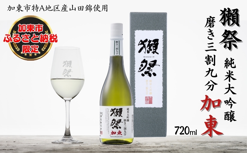 獺祭 加東 純米大吟醸 磨き三割九分 720ml  旭酒造 加東市特A地区産 化粧箱入[ 日本酒 酒 お酒 贈答品 ]