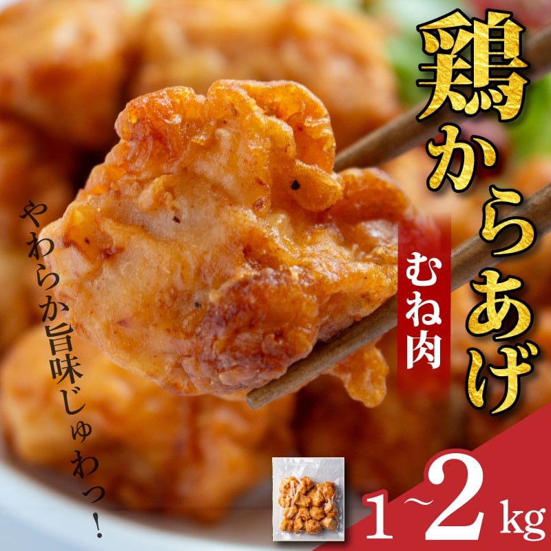 
                  国産 鶏むね 唐揚げ 選べる容量 1kg～2kg 小分け 冷凍 惣菜 おかず チキン 鶏肉 鳥肉 とりにく トレーニング ジム スポーツ お取り寄せ グルメ 送料無料 徳島県 吉野川市 有限会社阿波食品
                