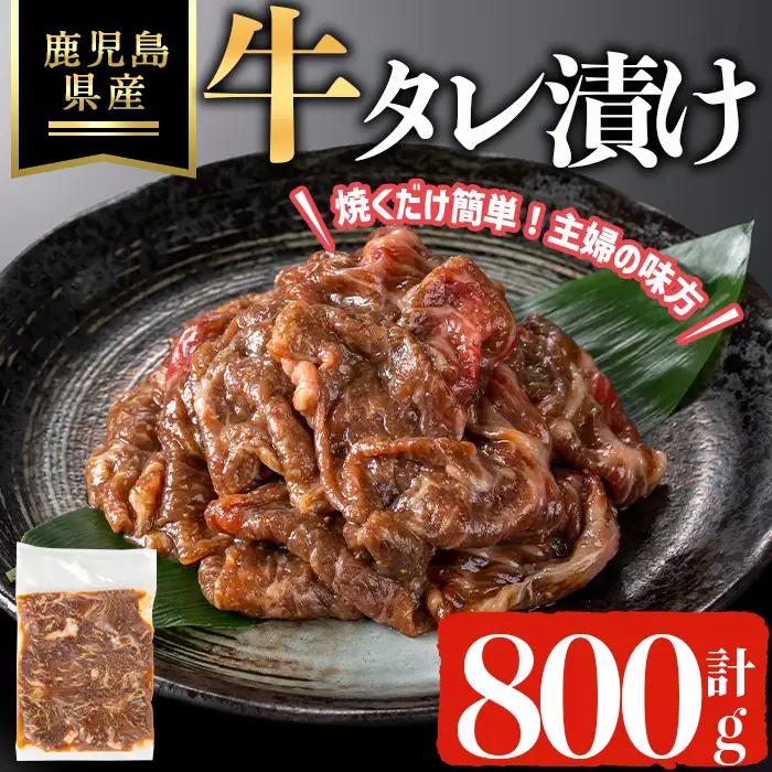 鹿児島県産 牛 タレ漬け (計800g) 牛肉 薄切り タレ漬け【ハピネス】A1054