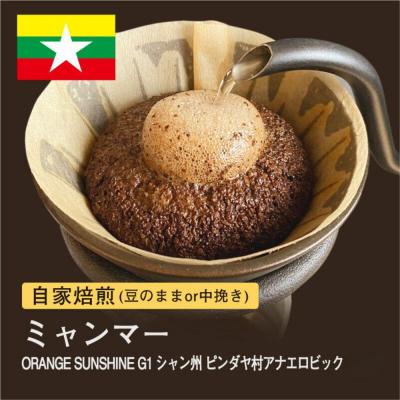 ふるさと納税 堺市 【豆】#180 ミャンマー ORANGE SUNSHINEG1 コーヒー豆 310g