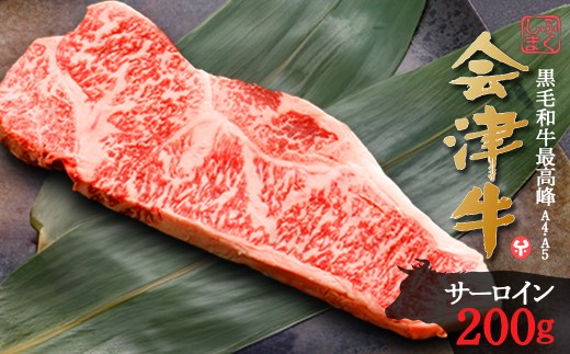 牛肉　サーロイン　200g　会津喜多方産　黒毛和牛　会津牛　ギフト　ステーキ【07208-0880】