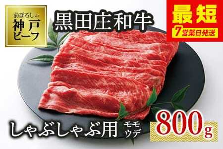 【神戸牛】しゃぶしゃぶ用モモ・ウデ:800g【最短7営業日発送】黒田庄和牛 （tokusan-11）【冷蔵】