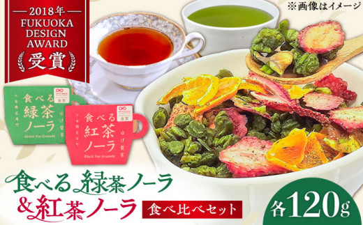 「食べる!」緑茶・紅茶のグラノーラ 食べ比べセット お茶 緑茶 紅茶 グラノーラ ドライフルーツ イチゴ いちご オレンジ みかん キウイ いちじく ナッツ シリアル 朝食 八女茶 贈り物 プレゼント 贈答 ギフト 母の日 広川町 / ゆげ製茶 [AFAG013]